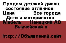 Продам детский диван, состояние отличное. › Цена ­ 4 500 - Все города Дети и материнство » Мебель   . Ненецкий АО,Выучейский п.